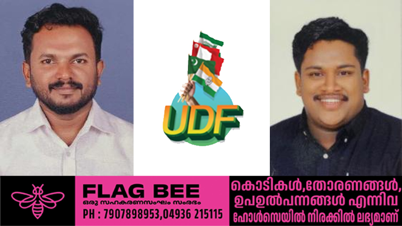തദ്ദേശ സ്വയംഭരണ തെരഞ്ഞെടുപ്പ്; മീനങ്ങാടി ജില്ലാ ഡിവിഷനിൽ രണ്ട് യുഡിഎഫ് സ്ഥാനാർത്ഥികൾ; പ്രവർത്തകർ ആശയക്കുഴപ്പത്തിൽ